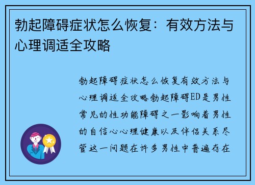 勃起障碍症状怎么恢复：有效方法与心理调适全攻略