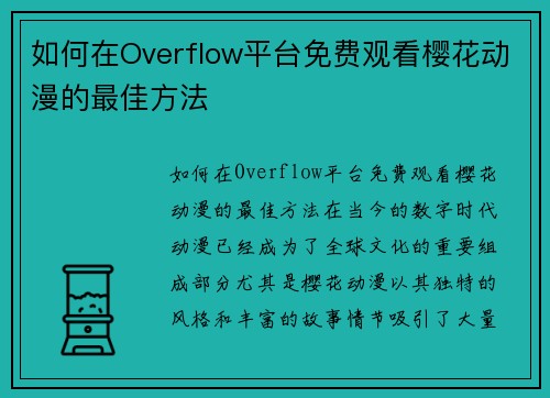 如何在Overflow平台免费观看樱花动漫的最佳方法