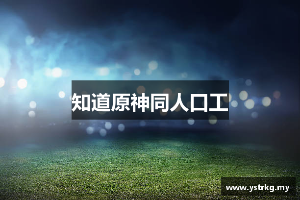 知道原神同人口工